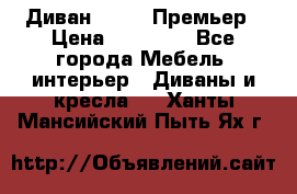 Диван Bo Box Премьер › Цена ­ 23 000 - Все города Мебель, интерьер » Диваны и кресла   . Ханты-Мансийский,Пыть-Ях г.